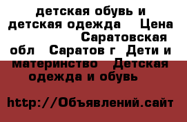 детская обувь и детская одежда  › Цена ­ 1000-3000 - Саратовская обл., Саратов г. Дети и материнство » Детская одежда и обувь   